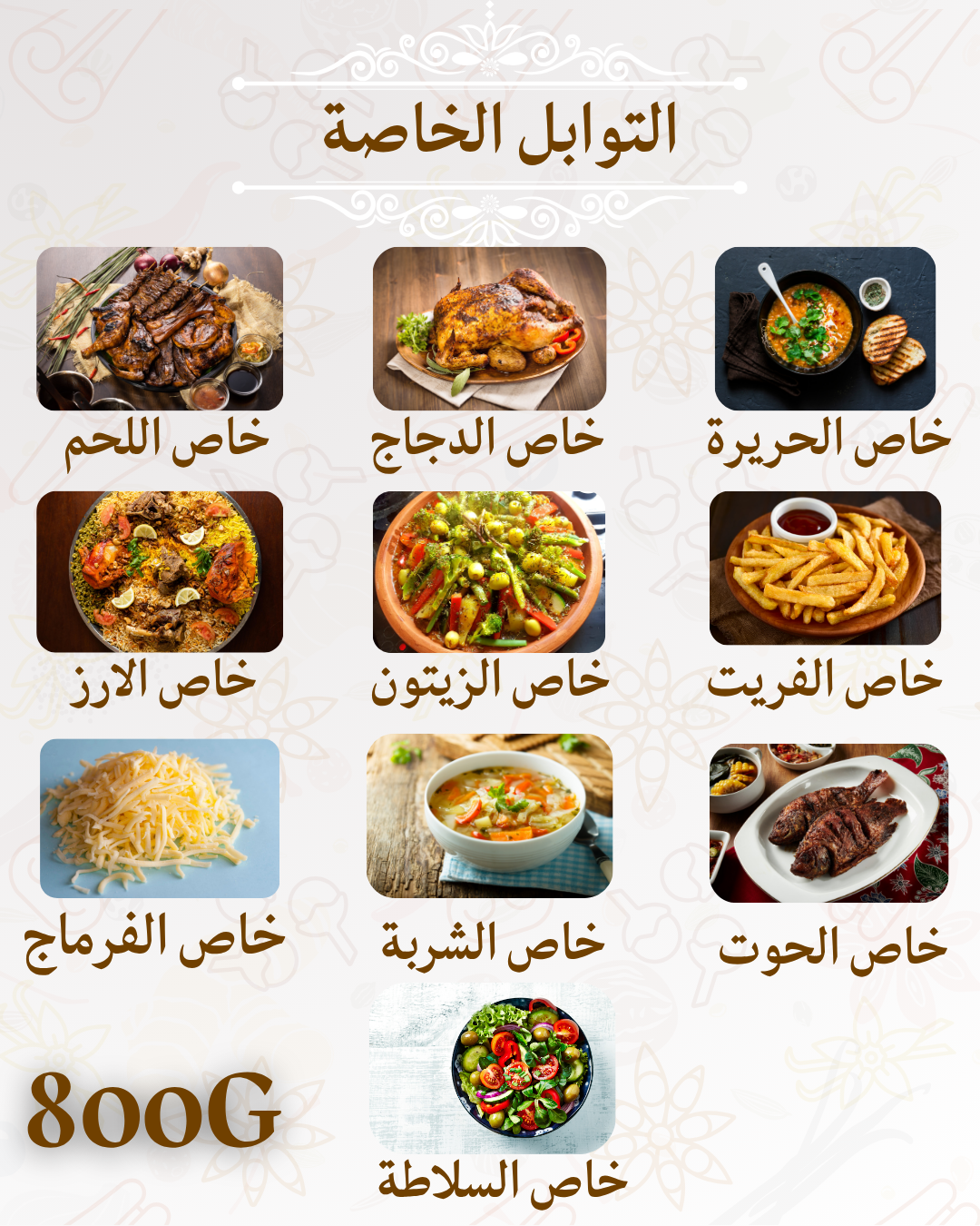 باقة التوابل الخاصة